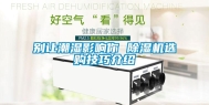 别让潮湿影响你 除湿机选购技巧介绍