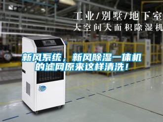 常见问题新风系统，新风除湿一体机的滤网原来这样清洗！