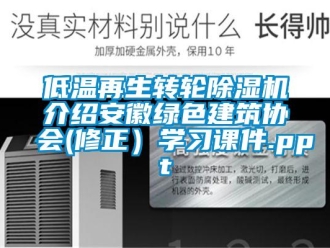 常见问题低温再生转轮除湿机介绍安徽绿色建筑协会(修正）学习课件.ppt