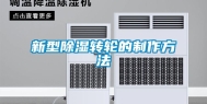新型除湿转轮的制作方法