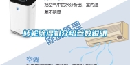 转轮除湿机介绍参数说明