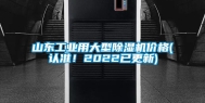 山东工业用大型除湿机价格(认准！2022已更新)