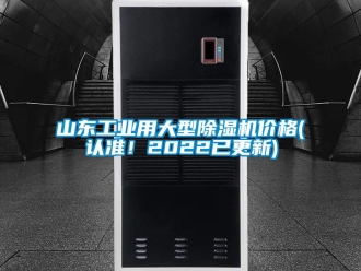 常见问题山东工业用大型除湿机价格(认准！2022已更新)