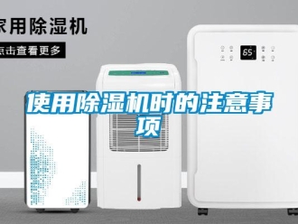 知识百科使用除湿机时的注意事项
