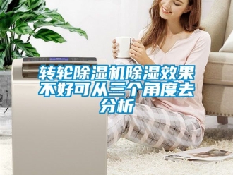 常见问题转轮除湿机除湿效果不好可从三个角度去分析