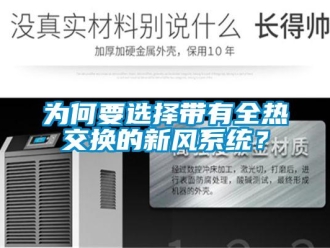 企业新闻为何要选择带有全热交换的新风系统？