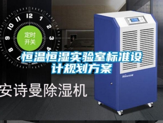 知识百科恒温恒湿实验室标准设计规划方案