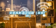 交变高低温试验箱（北京厂商）