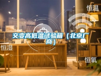 常见问题交变高低温试验箱（北京厂商）