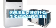 买除湿机要注意什么,怎么选适合的除湿机