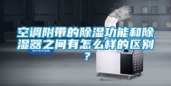 空调附带的除湿功能和除湿器之间有怎么样的区别？