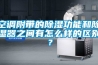 空调附带的除湿功能和除湿器之间有怎么样的区别？