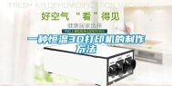 一种恒温3D打印机的制作方法