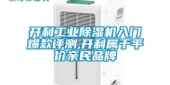 开利工业除湿机入门爆款评测,开利属于平价亲民品牌
