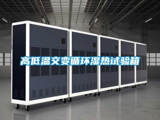 常见问题高低温交变循环湿热试验箱
