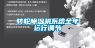 转轮除湿机系统全年运行调节