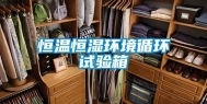 恒温恒湿环境循环试验箱