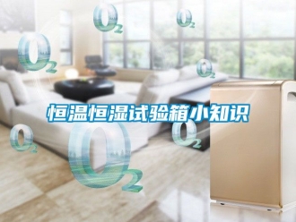 知识百科恒温恒湿试验箱小知识