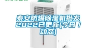 泰安防爆除湿机批发2022已更新(今日／动态)