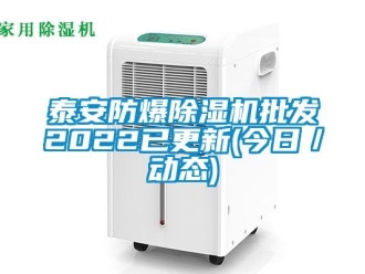 企业新闻泰安防爆除湿机批发2022已更新(今日／动态)