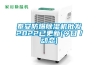 泰安防爆除湿机批发2022已更新(今日／动态)