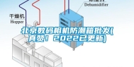 北京数码相机防潮箱批发(真赞！2022已更新)