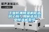 工业防潮除湿机你选对了吗？如何选择工业除湿机型号