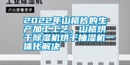 2022年山楂片的生产加工工艺，山楂烘干除湿机烘干抽湿机一体化解决