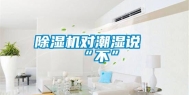 除湿机对潮湿说“不”