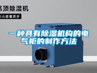 行业新闻一种具有除湿机构的电气柜的制作方法