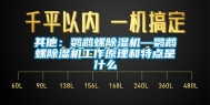 其他：鹦鹉螺除湿机—鹦鹉螺除湿机工作原理和特点是什么