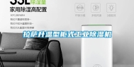 拉萨升温型柜式工业除湿机