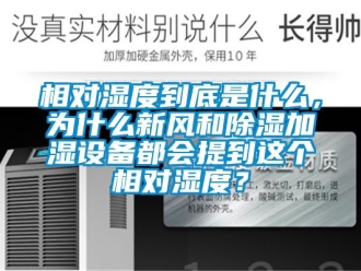 企业新闻相对湿度到底是什么，为什么新风和除湿加湿设备都会提到这个相对湿度？