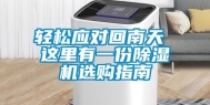 轻松应对回南天 这里有一份除湿机选购指南