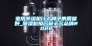 家用除湿机什么牌子的质量好_除湿机排名前十名品牌2022