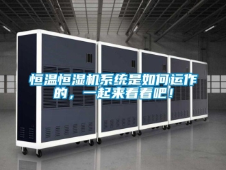 知识百科恒温恒湿机系统是如何运作的，一起来看看吧！
