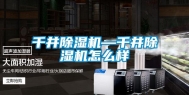 千井除湿机—千井除湿机怎么样