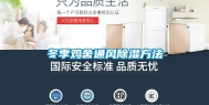 冬季鸡舍通风除湿方法