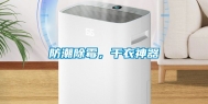 防潮除霉，干衣神器
