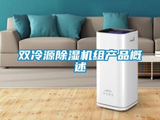 行业新闻双冷源除湿机组产品概述