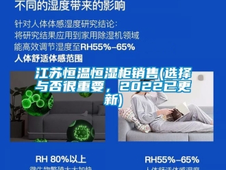知识百科江苏恒温恒湿柜销售(选择与否很重要，2022已更新)