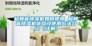 超静音除湿机如何使用 超静音除湿机优点及使用方法介绍【详解】