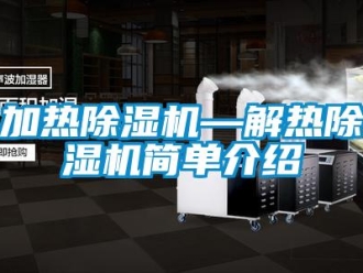 行业新闻加热除湿机—解热除湿机简单介绍