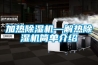 加热除湿机—解热除湿机简单介绍