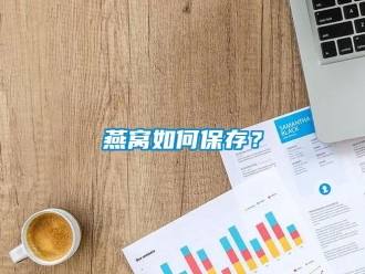 常见问题燕窝如何保存？