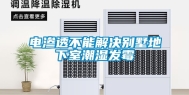 电渗透不能解决别墅地下室潮湿发霉