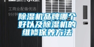 除湿机品牌哪个好以及除湿机的维修保养方法