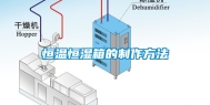 恒温恒湿箱的制作方法