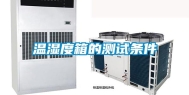 温湿度箱的测试条件