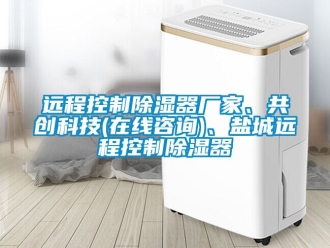 行业新闻远程控制除湿器厂家、共创科技(在线咨询)、盐城远程控制除湿器